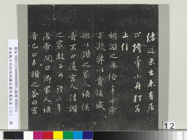 清成親王刊刻話雨樓法書帖墨拓本（三）　冊　成親王書南北史雜事