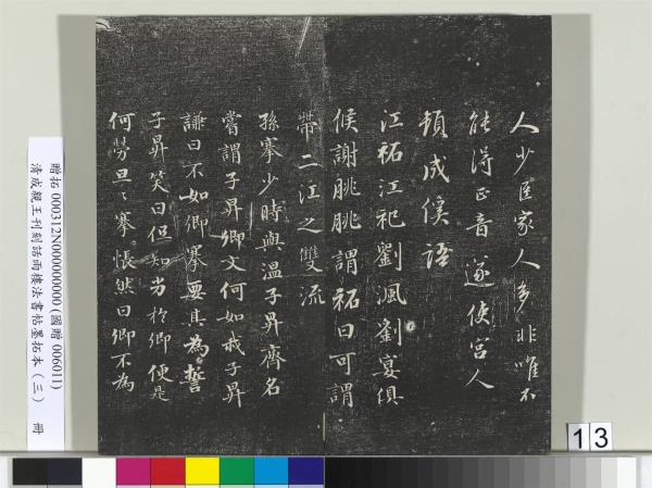 清成親王刊刻話雨樓法書帖墨拓本（三）　冊　成親王書南北史雜事