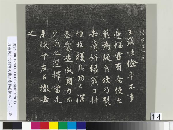 清成親王刊刻話雨樓法書帖墨拓本（三）　冊　成親王書南北史雜事