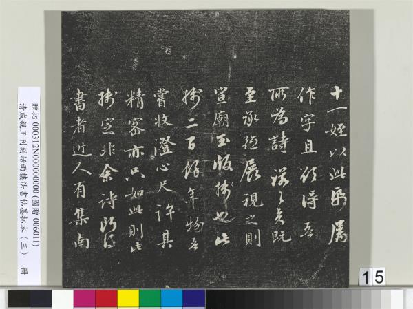 清成親王刊刻話雨樓法書帖墨拓本（三）　冊　成親王書南北史雜事