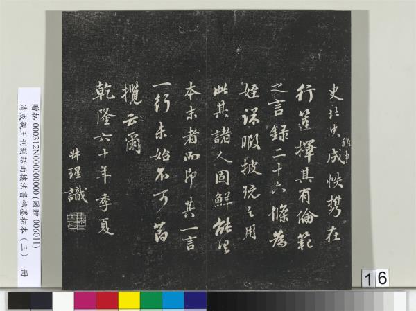 清成親王刊刻話雨樓法書帖墨拓本（三）　冊　成親王書南北史雜事