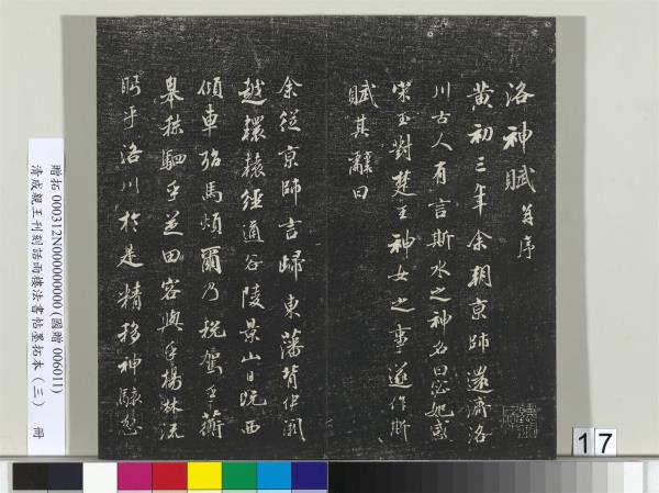 清成親王刊刻話雨樓法書帖墨拓本（三）　冊　成親王書南北史雜事