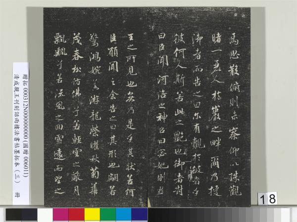 清成親王刊刻話雨樓法書帖墨拓本（三）　冊　成親王書南北史雜事