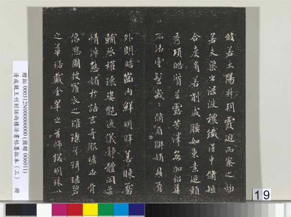 清成親王刊刻話雨樓法書帖墨拓本（三）　冊　成親王書南北史雜事