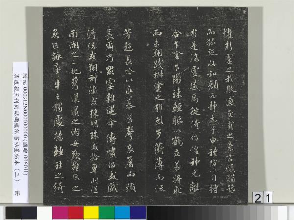 清成親王刊刻話雨樓法書帖墨拓本（三）　冊　成親王書南北史雜事