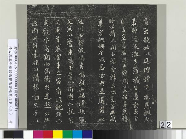 清成親王刊刻話雨樓法書帖墨拓本（三）　冊　成親王書南北史雜事