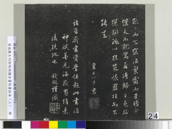 清成親王刊刻話雨樓法書帖墨拓本（三）　冊　成親王書南北史雜事