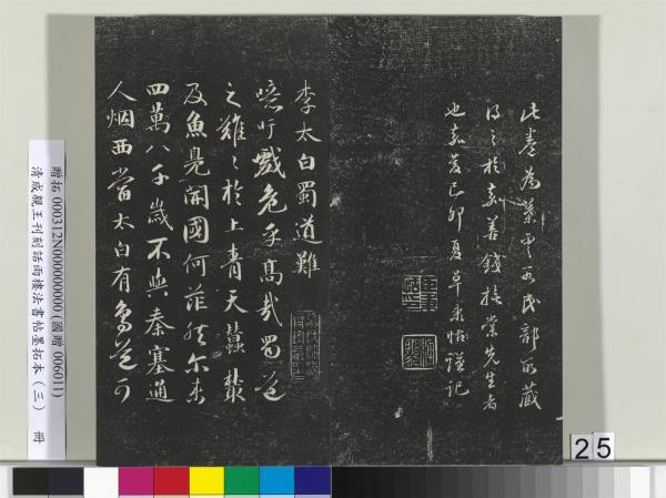 清成親王刊刻話雨樓法書帖墨拓本（三）　冊　成親王書南北史雜事