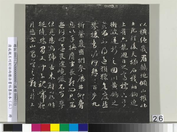 清成親王刊刻話雨樓法書帖墨拓本（三）　冊　成親王書南北史雜事