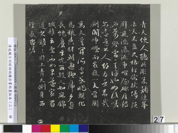 清成親王刊刻話雨樓法書帖墨拓本（三）　冊　成親王書南北史雜事