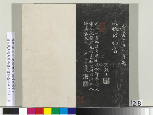 清成親王刊刻話雨樓法書帖墨拓本（三）　冊　成親王書南北史雜事