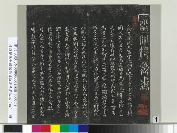 清成親王刊刻話雨樓法書帖墨拓本（四）　冊　成親王臨唐東宮長史陸柬之書得告帖