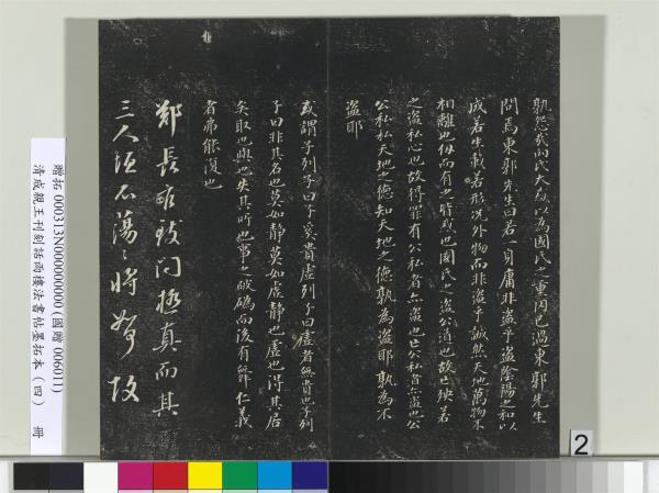 清成親王刊刻話雨樓法書帖墨拓本（四）　冊　成親王臨唐東宮長史陸柬之書得告帖