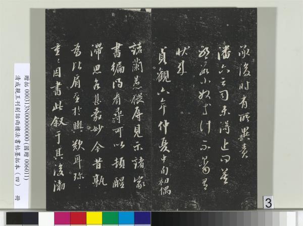 清成親王刊刻話雨樓法書帖墨拓本（四）　冊　成親王臨唐東宮長史陸柬之書得告帖