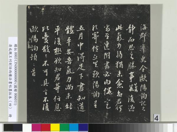 清成親王刊刻話雨樓法書帖墨拓本（四）　冊　成親王臨唐東宮長史陸柬之書得告帖