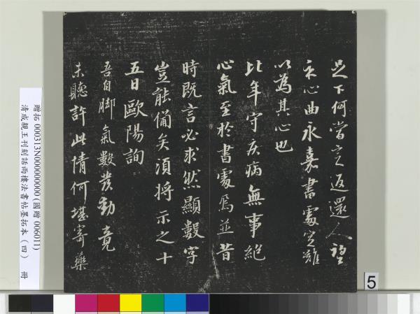 清成親王刊刻話雨樓法書帖墨拓本（四）　冊　成親王臨唐東宮長史陸柬之書得告帖