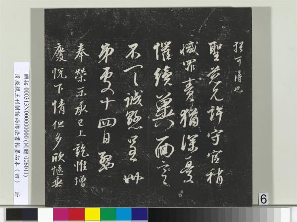 清成親王刊刻話雨樓法書帖墨拓本（四）　冊　成親王臨唐東宮長史陸柬之書得告帖