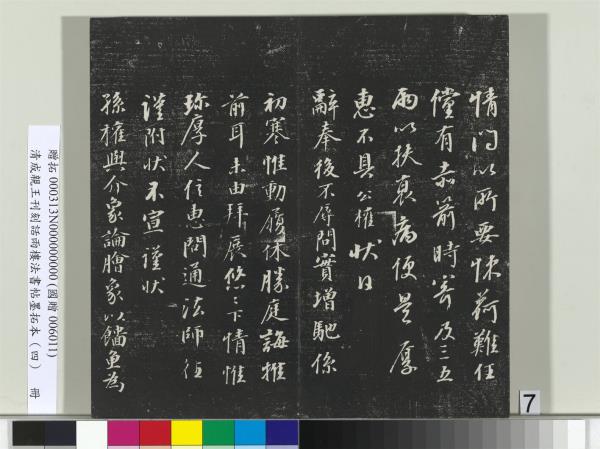 清成親王刊刻話雨樓法書帖墨拓本（四）　冊　成親王臨唐東宮長史陸柬之書得告帖