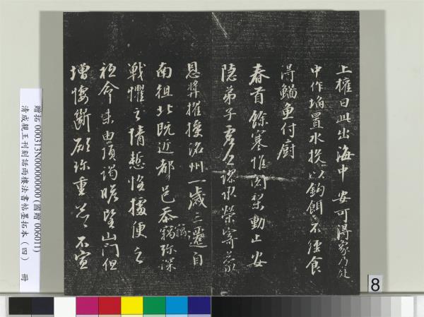 清成親王刊刻話雨樓法書帖墨拓本（四）　冊　成親王臨唐東宮長史陸柬之書得告帖