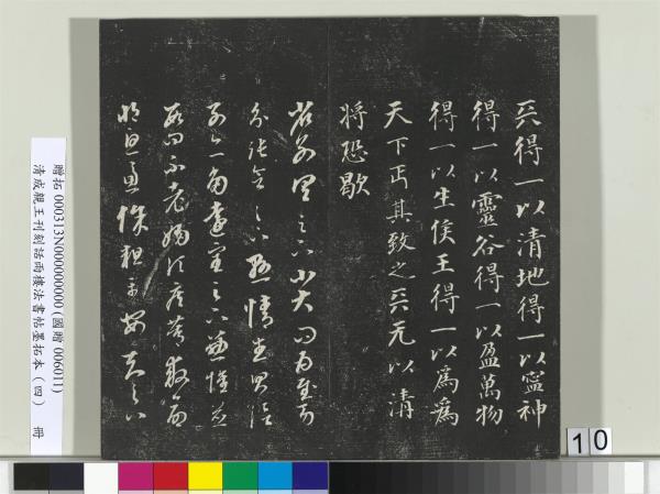 清成親王刊刻話雨樓法書帖墨拓本（四）　冊　成親王臨唐東宮長史陸柬之書得告帖