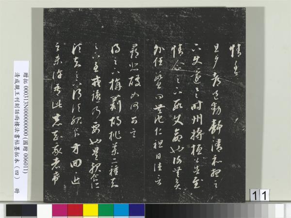 清成親王刊刻話雨樓法書帖墨拓本（四）　冊　成親王臨唐東宮長史陸柬之書得告帖