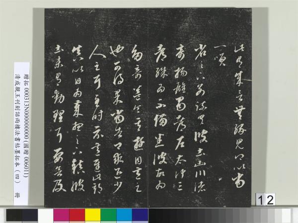 清成親王刊刻話雨樓法書帖墨拓本（四）　冊　成親王臨唐東宮長史陸柬之書得告帖
