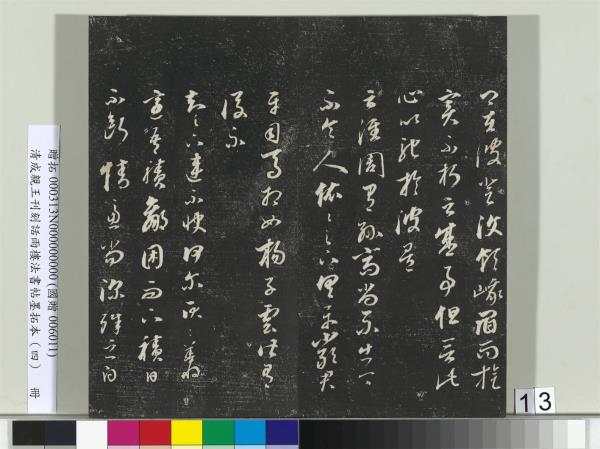 清成親王刊刻話雨樓法書帖墨拓本（四）　冊　成親王臨唐東宮長史陸柬之書得告帖