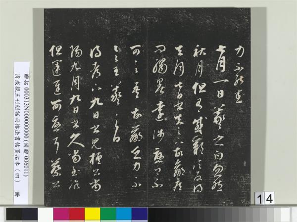 清成親王刊刻話雨樓法書帖墨拓本（四）　冊　成親王臨唐東宮長史陸柬之書得告帖