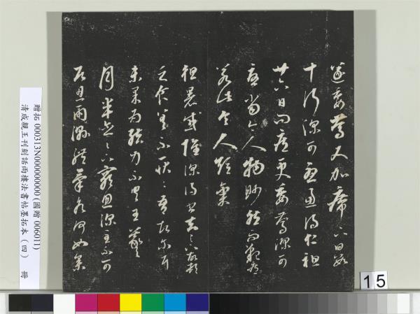 清成親王刊刻話雨樓法書帖墨拓本（四）　冊　成親王臨唐東宮長史陸柬之書得告帖