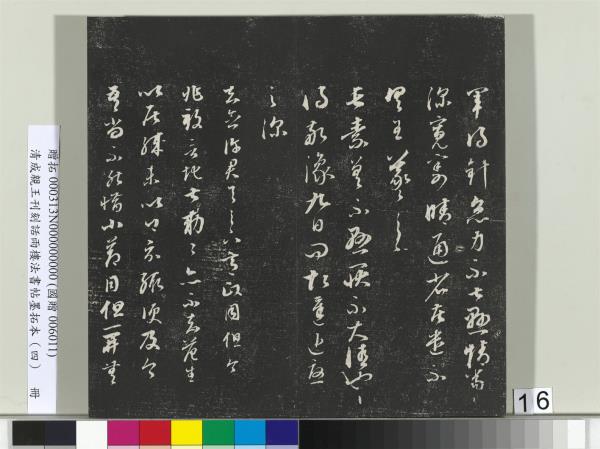 清成親王刊刻話雨樓法書帖墨拓本（四）　冊　成親王臨唐東宮長史陸柬之書得告帖