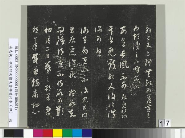 清成親王刊刻話雨樓法書帖墨拓本（四）　冊　成親王臨唐東宮長史陸柬之書得告帖