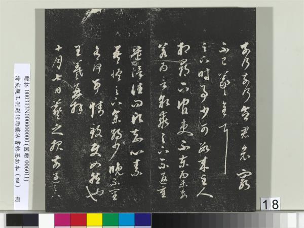 清成親王刊刻話雨樓法書帖墨拓本（四）　冊　成親王臨唐東宮長史陸柬之書得告帖