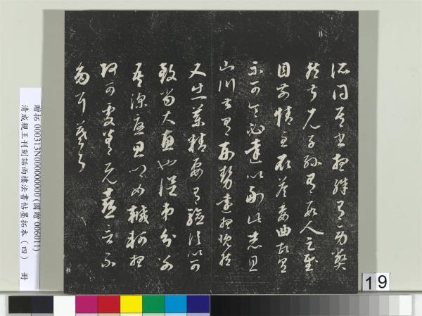 清成親王刊刻話雨樓法書帖墨拓本（四）　冊　成親王臨唐東宮長史陸柬之書得告帖