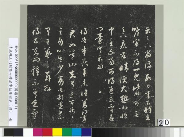清成親王刊刻話雨樓法書帖墨拓本（四）　冊　成親王臨唐東宮長史陸柬之書得告帖