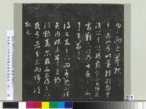 清成親王刊刻話雨樓法書帖墨拓本（四）　冊　成親王臨唐東宮長史陸柬之書得告帖