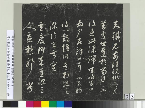 清成親王刊刻話雨樓法書帖墨拓本（四）　冊　成親王臨唐東宮長史陸柬之書得告帖