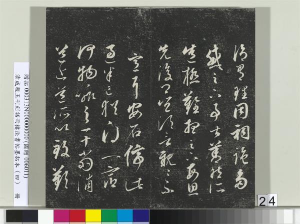 清成親王刊刻話雨樓法書帖墨拓本（四）　冊　成親王臨唐東宮長史陸柬之書得告帖