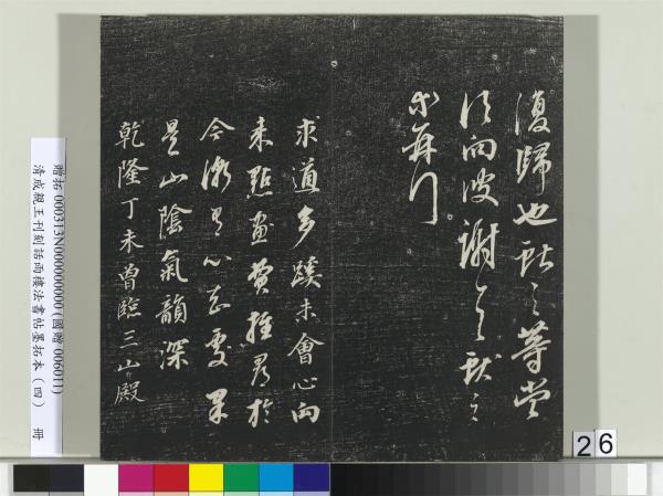 清成親王刊刻話雨樓法書帖墨拓本（四）　冊　成親王臨唐東宮長史陸柬之書得告帖