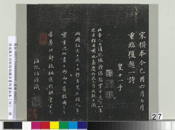 清成親王刊刻話雨樓法書帖墨拓本（四）　冊　成親王臨唐東宮長史陸柬之書得告帖