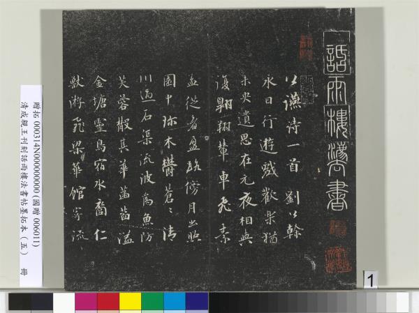 清成親王刊刻話雨樓法書帖墨拓本（五）　冊　成親王書詩七則