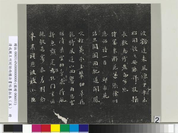 清成親王刊刻話雨樓法書帖墨拓本（五）　冊　成親王書詩七則