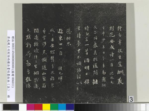 清成親王刊刻話雨樓法書帖墨拓本（五）　冊　成親王書詩七則