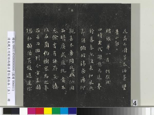 清成親王刊刻話雨樓法書帖墨拓本（五）　冊　成親王書詩七則