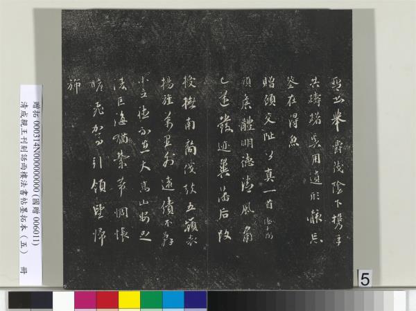 清成親王刊刻話雨樓法書帖墨拓本（五）　冊　成親王書詩七則