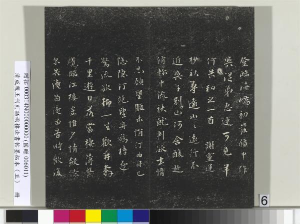 清成親王刊刻話雨樓法書帖墨拓本（五）　冊　成親王書詩七則