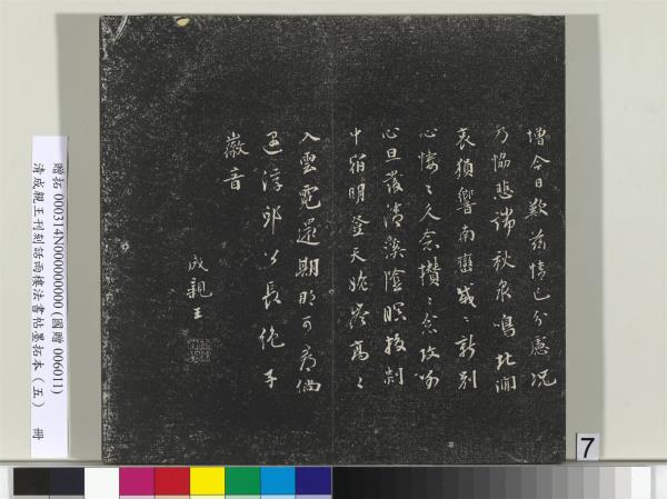 清成親王刊刻話雨樓法書帖墨拓本（五）　冊　成親王書詩七則