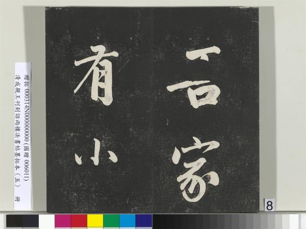 清成親王刊刻話雨樓法書帖墨拓本（五）　冊　成親王書詩七則