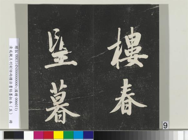 清成親王刊刻話雨樓法書帖墨拓本（五）　冊　成親王書詩七則