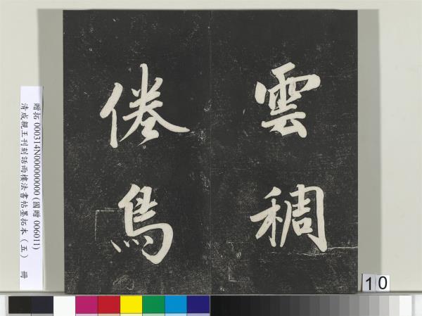 清成親王刊刻話雨樓法書帖墨拓本（五）　冊　成親王書詩七則