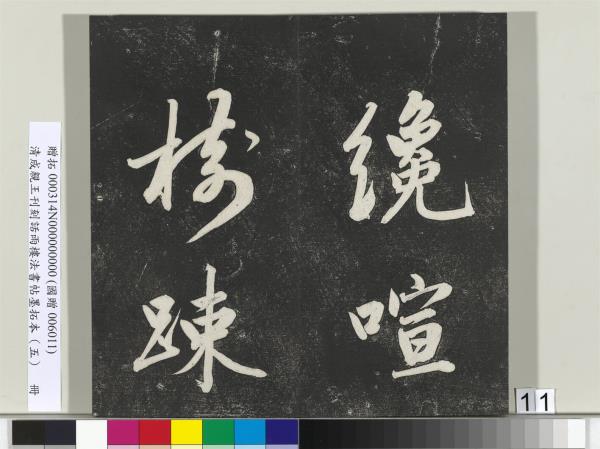 清成親王刊刻話雨樓法書帖墨拓本（五）　冊　成親王書詩七則